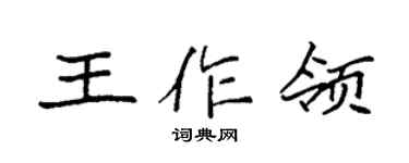 袁强王作领楷书个性签名怎么写