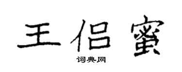 袁强王侣蜜楷书个性签名怎么写