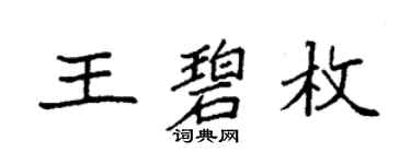 袁强王碧枚楷书个性签名怎么写