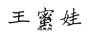 袁强王蜜娃楷书个性签名怎么写