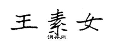袁强王素女楷书个性签名怎么写