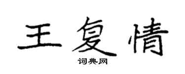 袁强王复情楷书个性签名怎么写