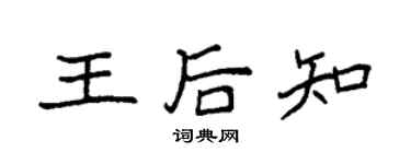 袁强王后知楷书个性签名怎么写