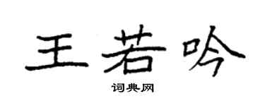 袁强王若吟楷书个性签名怎么写