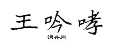 袁强王吟哮楷书个性签名怎么写