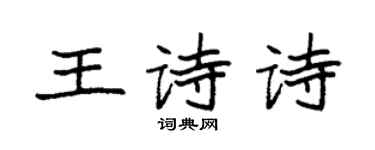 袁强王诗诗楷书个性签名怎么写