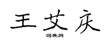 袁强王艾庆楷书个性签名怎么写