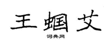 袁强王蝈艾楷书个性签名怎么写