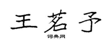 袁强王茗予楷书个性签名怎么写