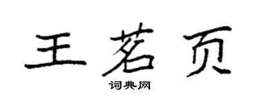 袁强王茗页楷书个性签名怎么写