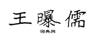 袁强王曝儒楷书个性签名怎么写