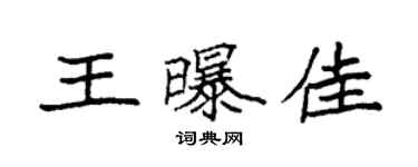 袁强王曝佳楷书个性签名怎么写