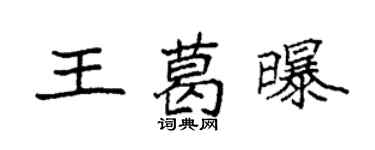袁强王葛曝楷书个性签名怎么写
