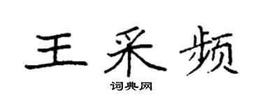 袁强王采频楷书个性签名怎么写