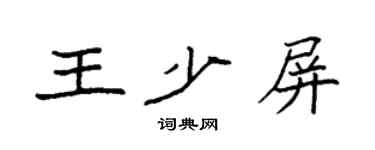 袁强王少屏楷书个性签名怎么写