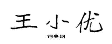 袁强王小优楷书个性签名怎么写