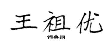 袁强王祖优楷书个性签名怎么写