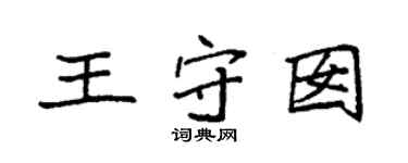袁强王守囡楷书个性签名怎么写