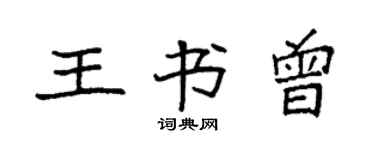 袁强王书曾楷书个性签名怎么写