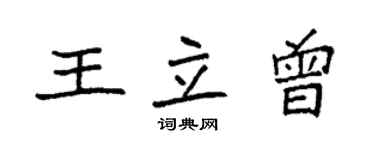 袁强王立曾楷书个性签名怎么写