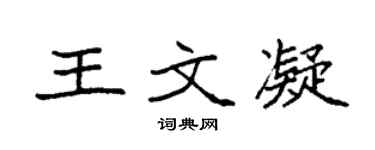 袁强王文凝楷书个性签名怎么写