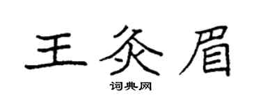 袁强王灸眉楷书个性签名怎么写