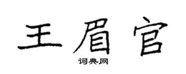 袁强王眉官楷书个性签名怎么写