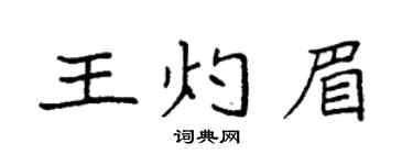 袁强王灼眉楷书个性签名怎么写