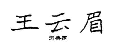 袁强王云眉楷书个性签名怎么写