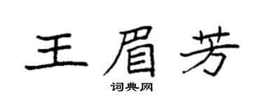 袁强王眉芳楷书个性签名怎么写