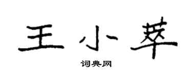 袁强王小萃楷书个性签名怎么写