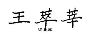 袁强王萃莘楷书个性签名怎么写