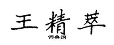 袁强王精萃楷书个性签名怎么写