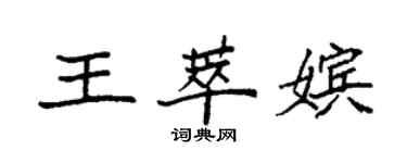 袁强王萃嫔楷书个性签名怎么写