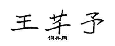 袁强王芊予楷书个性签名怎么写