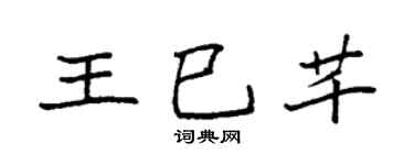 袁强王巳芊楷书个性签名怎么写
