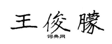袁强王俊朦楷书个性签名怎么写