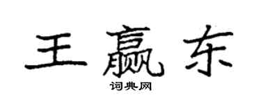 袁强王赢东楷书个性签名怎么写