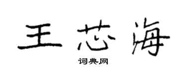 袁强王芯海楷书个性签名怎么写