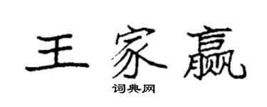 袁强王家赢楷书个性签名怎么写