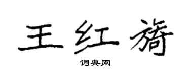 袁强王红旖楷书个性签名怎么写