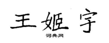 袁强王姬宇楷书个性签名怎么写