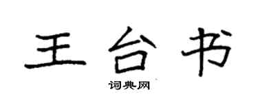 袁强王台书楷书个性签名怎么写
