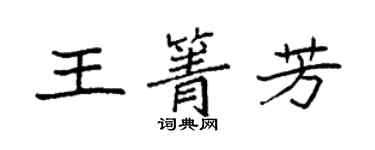袁强王箐芳楷书个性签名怎么写