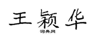 袁强王颍华楷书个性签名怎么写