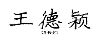袁强王德颍楷书个性签名怎么写