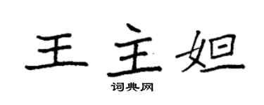 袁强王主妲楷书个性签名怎么写