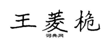 袁强王菱桅楷书个性签名怎么写