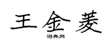 袁强王金菱楷书个性签名怎么写