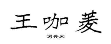 袁强王咖菱楷书个性签名怎么写